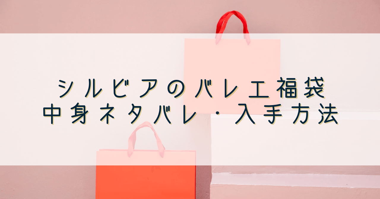 チャコットのバレエ福袋2024の中身ネタバレと予約方法！5年間買い続け