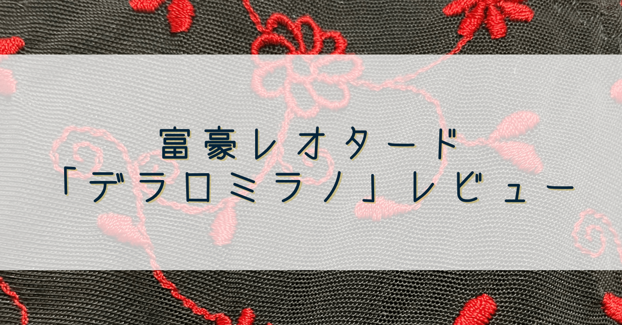 デラロミラノ レオタード サイズM （バレエ レオタード 大人 半袖 